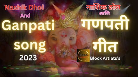 Ganpati Song and Nashik Dhol Pratik Block Official नशक ढल आण