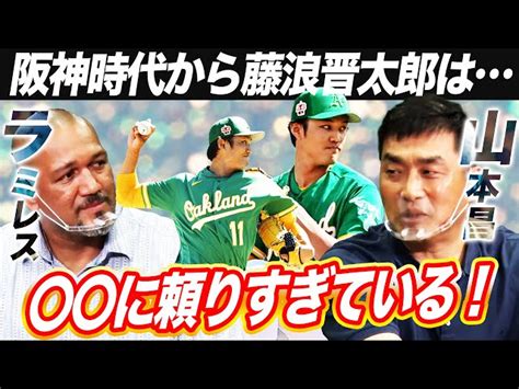 【ついに覚醒か⁉︎】山本昌が阪神臨時コーチをして感じた藤浪晋太郎の長所と短所【ラミレス×山本昌さん対談切り抜き】 [ラミレス公式]ラミちゃんねる｜youtubeランキング