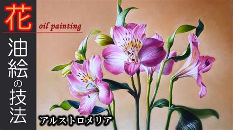 油絵写実的な花の描き方アルストロメリアを描く oil painting tutorial YouTube