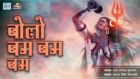 Super Hit Devotional Song बल बम बम बम Audio Track Rap Song