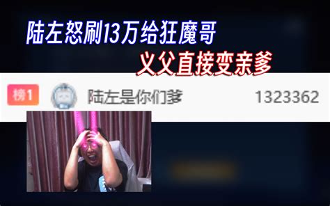 陆左给狂魔哥怒刷13万，幸好被厚米们及时举报！ 魔逗传煤 魔逗传煤 哔哩哔哩视频