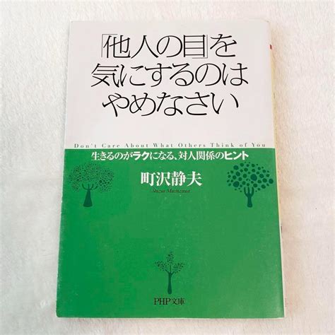 「他人の目」を気にするのはやめなさい 生きるのがラクになる、対人関係のヒント メルカリ