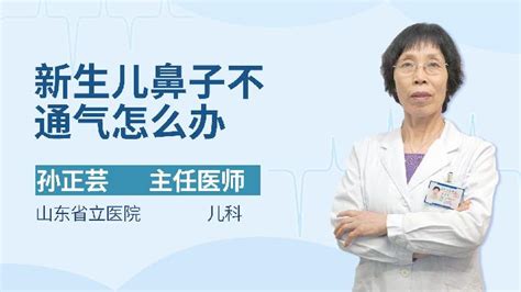 婴儿感冒鼻子不通怎么办语音科普杏林普康