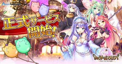 Dmm Games、『あいりすミスティリア！』の正式サービスを開始！ 全てのssr聖装と交換できるプラチナ聖装券の販売や最大50回召喚無料cp