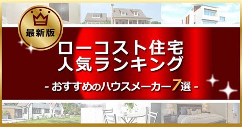 【徹底比較】ローコスト住宅ランキング・おすすめの人気ハウスメーカー7選 ローコスト住宅の窓口