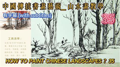 第35課 中國傳統書畫藝術 山水畫教學 Lesson 35 How to Paint Chinese Landscape 有字幕 With