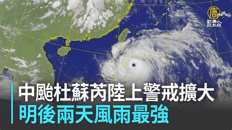 中颱杜蘇芮陸上警戒擴大 明後兩天風雨最強 新唐人亞太電視台