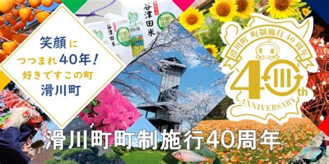 町制施行40周年記念事業／滑川町