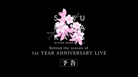 櫻坂46、“1st Year Anniversary Live”映像作品特典映像の予告編公開！ 日刊エンタメクリップ