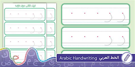 الحروف العربية بطاقات كتابة حرف الراء