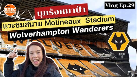 Vlog Ep 29 แวะชมสนามของทม Wolverhampton Wanderers FC YouTube