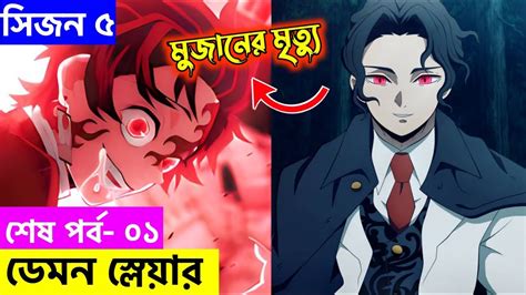 শষ পরব ০১ Demon slayer Season 5 Explain in Bangla Sunrise