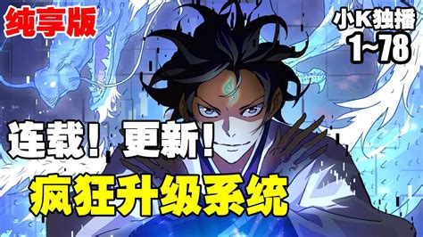 系统漫画疯狂升级系统第178合集再妖孽的天赋再强悍的修为面对主人公的疯狂升级系统都会被远远甩在后面 漫画解说 热血