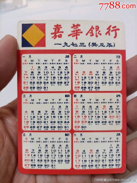 1973年香港嘉华银行年历片一张 价格83元 Au34672453 年历卡片 加价 7788收藏收藏热线