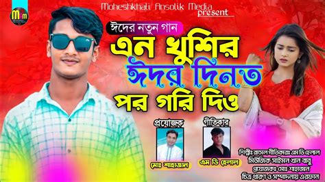 ঈদর নতন গন এন খশর ঈদর দনত পর গর দও New Ansolik song শলপ