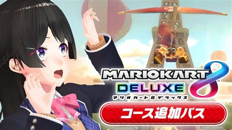 ぶいらび 【マリカ8dx】8個も新コース追加されてたの！！！？？【視聴者参加型】