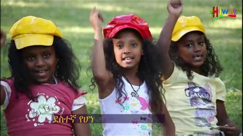 የህጻናት መዝሙሮች ቁጥር 1ethiopian Kids Song 25 Minute Compilation የልጆች መዝሙር