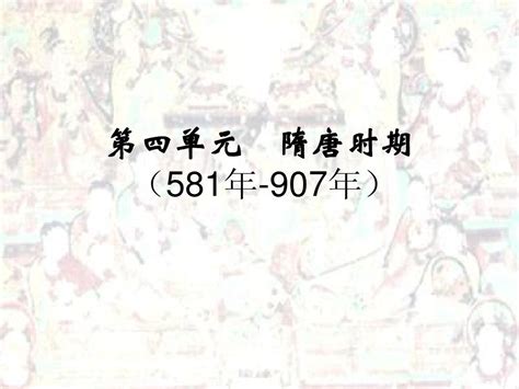 古代史复习 第四单元 隋唐时期word文档在线阅读与下载无忧文档