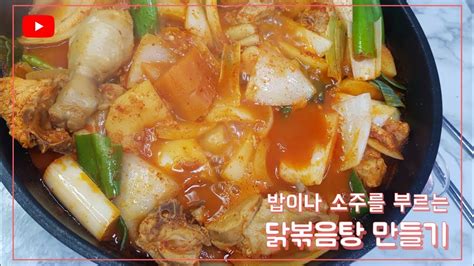 닭볶음탕 만들기 Braised Spicy Chicken Youtube