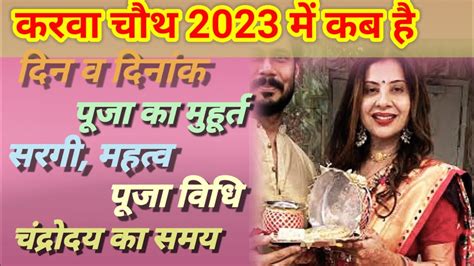 करवा चौथ कब है 2023 में Karwa Chauth 2023 Date And Time Karwa