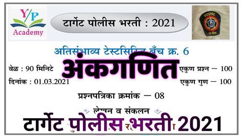 Police Bharti Question Paper No8 Math अंकगणित पोलीस भरती 2021