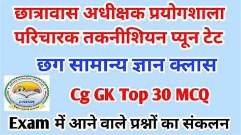 Cg GK Top Mcq Questions Cg Hostel warden Cg समनय जञन MCQ छग