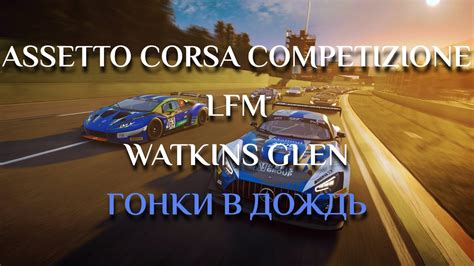 Assetto Corsa Competizione Lfm Watkins Glen Youtube