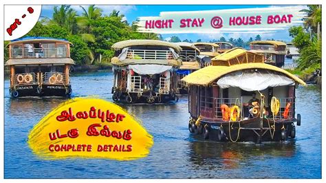 👫 Alappuzha (Alleppey) Night Stay Experience in House Boat at Vembanad ...