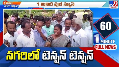 నగరిలో టెన్షన్ టెన్షన్ Ap Politics Ycp Vs Tdp Tv9 Youtube