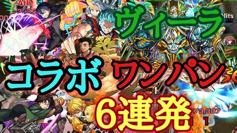 【モンスト】轟絶ヴィーラ 数々のコラボキャラたちでワンパン6連発 Youtube