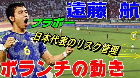 遠藤航・日本代表のリスク管理！デュエル王のポジショニング・ボランチの動き方。 Youtube