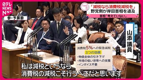 【岸田政権】新たな経済対策に定額減税 野党側「消費税減税をすべきだ」と追及 Youtube