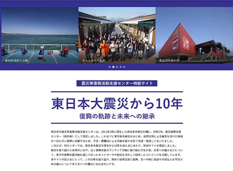 東日本大震災10年特設サイト「復興の軌跡と未来への継承」を開設 明治大学