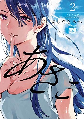 あさこ【電子単行本】 2 ヤングチャンピオン・コミックス よしだもろへ マンガ Kindleストア Amazon