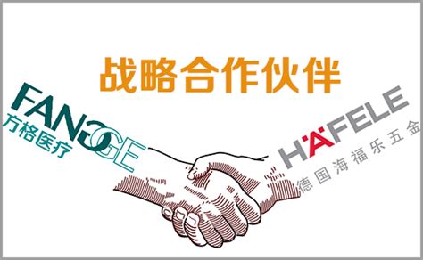 方格医疗与德国海福乐五金达成战略合作关系 公司新闻 方格医疗