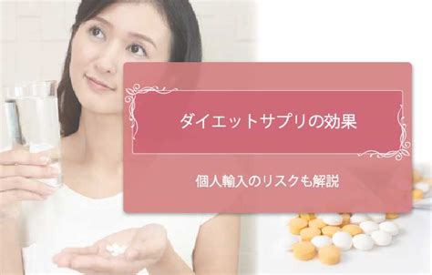 ダイエットサプリは嘘？痩せないってホント？効果や副作用の危険性を医師が解説 Emishia Style（エミシア スタイル） │ 渋谷