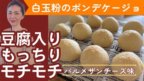 【もっちもち食感】豆腐と混ぜて焼くだけ白玉粉のポンデケージョ Youtube