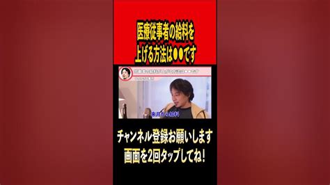 医療従事者の給料を上げる方法とは！？【ひろゆき切り抜き】ひろゆき ひろゆき切り抜き 切り抜き給料 労働者 会社員 サラリーマン