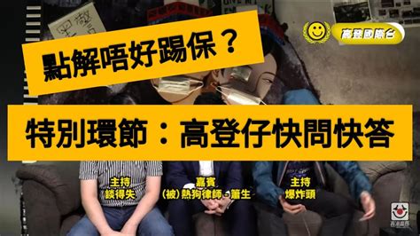 【高登國際台 】 高登仔快問快答 20200503 主持：爆爆、痰得失 嘉賓：（被）熱狗律師 簫生 Youtube