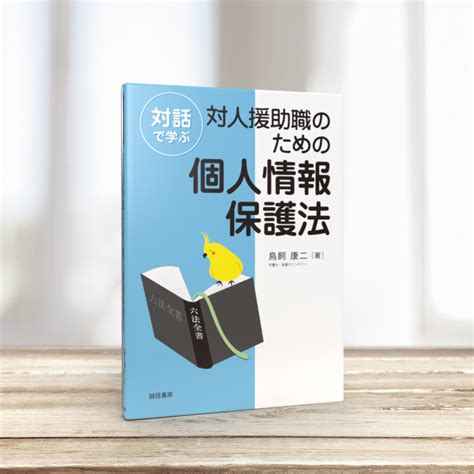 対話で学ぶ対人援助職のための個人情報保護法 株式会社 誠信書房