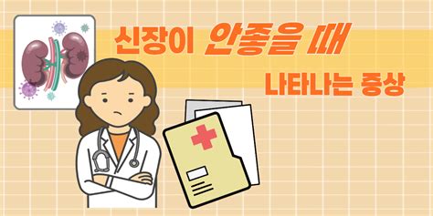 신장이 안좋을 때 나타나는 증상 이것만 알면 걱정 끝 Step To Health건강정보