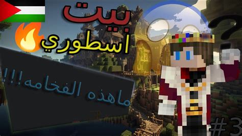 بيت اسطوري I سلسله بيوت في ماين كرافت A Legendary House I A Series Of