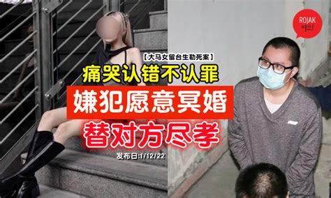 大马女留台生勒死案⚡嫌犯痛哭认错却不认罪！称愿与死者冥婚替对方照顾双亲！