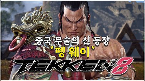 철권8 중국 무술의 신 펭웨이 등장tekken 8 Feng Wei Gameplay Youtube