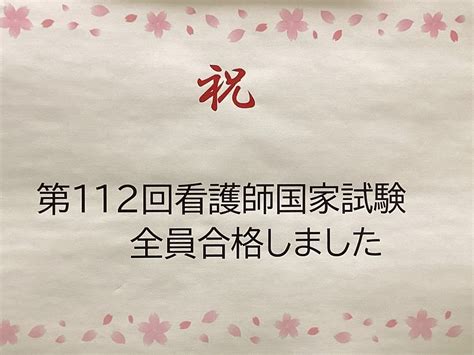 松阪看護専門学校 第112回看護師国家試験に全員合格しました