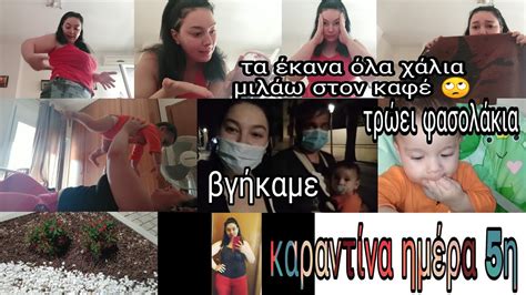 VLOG καραντίνα ημέρα 5η όλα χάλια μιλάω στον καφέ Η Λυδία