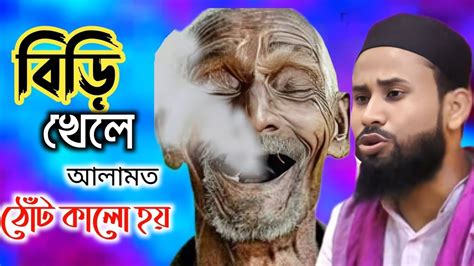 বিড়ি খোর এর আলামত কি পীরজাদা আবুল বাসার। Youtube