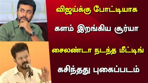 விஜய்க்கு போட்டியாக களம் இறங்கிய சூர்யா சைலண்டா நடந்த மீட்டிங் கசிந்தது