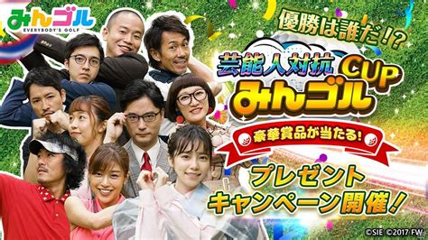 最強みんゴルファーは誰だ？芸能人対抗「みんゴル」cupが開催！総勢5000名にプレゼントが当たるキャンペーンも Gamer