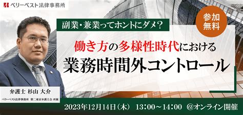 【1214木無料ウェビナー】副業・兼業ってホントにダメ？働き方の多様性時代における業務時間外コントロールについて企業向け人事労務セミナー